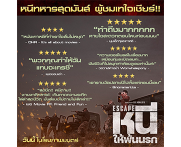 ที่สุดแห่งภารกิจจับตาย! “Escape หนี ให้พ้นนรก” ถล่มรายได้ขึ้นอันดับ 1 บ็อกซ์ออฟฟิศเกาหลี มันส์จัดจนเทใจเชียร์ วันนี้ ในโรงภาพยนตร์